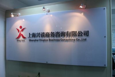 上海興談商務(wù)咨詢 專業(yè)信息咨詢服務(wù)的領(lǐng)航者